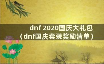 dnf 2020国庆大礼包（dnf国庆套装奖励清单）